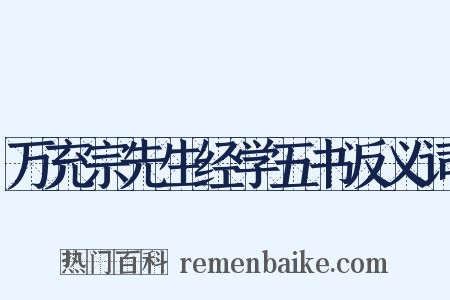 万充宗先生经学五书反义词是什么意思的图片